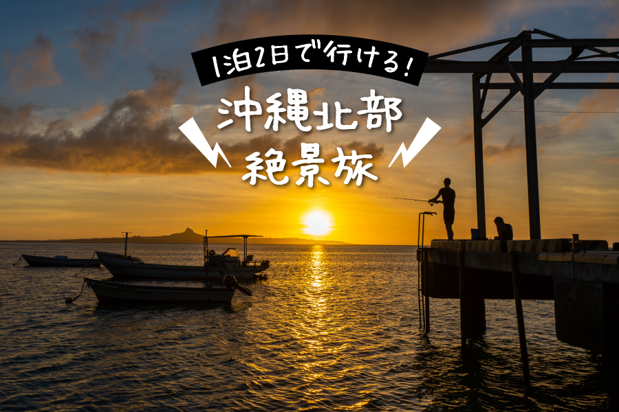 備瀬の夕日と伊江島