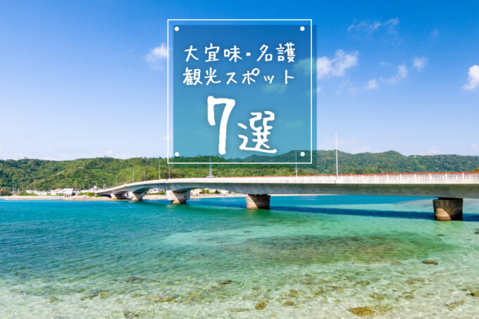 沖縄北部 大宜味村 名護おすすめ観光スポット７選 1泊2日モデルコース