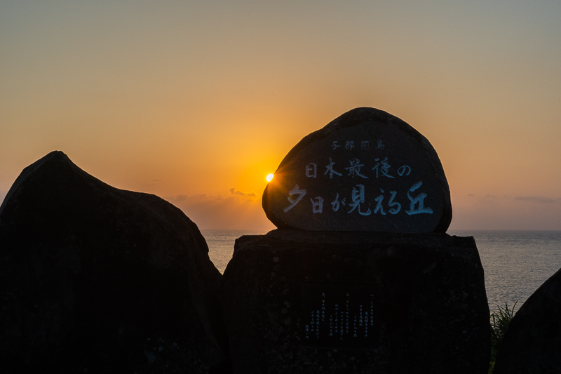 日本最後の夕日が見える丘